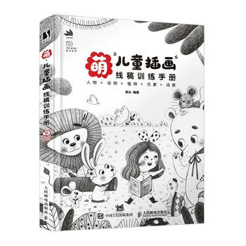 Линия иллюстраций для детей Meng, черновик учебного пособия, эскиз, рисование, художественная книга