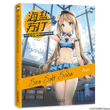 Морская соль и сода Сборник обучающих программ для корейской художницы Анми Beautiful Girl Anime Illustration Book